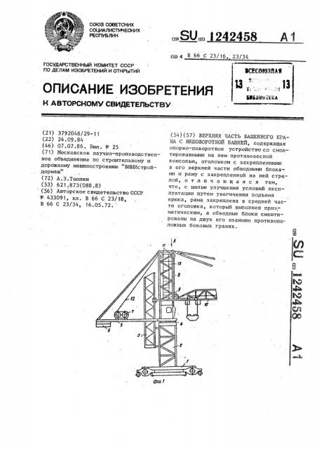 Верхняя часть башенного крана с неповоротной башней (патент 1242458)