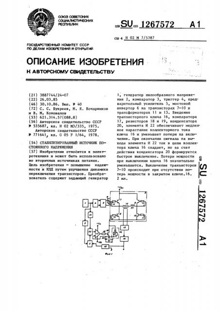 Стабилизированный источник постоянного напряжения (патент 1267572)