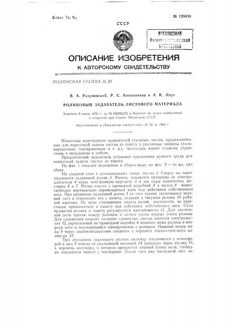 Роликовый задаватель листового материала (патент 128430)
