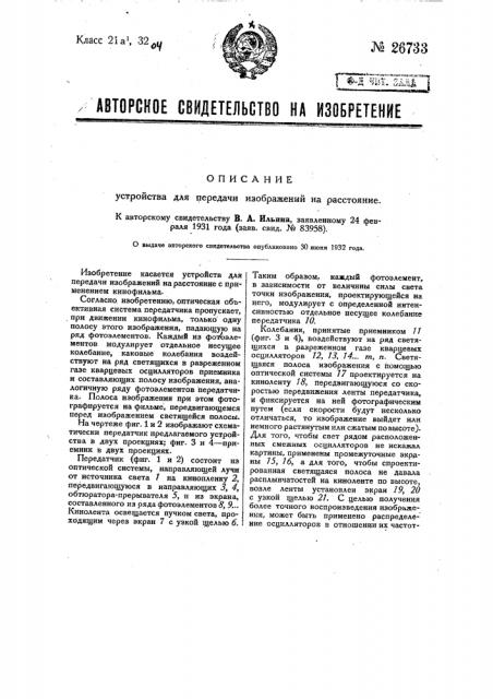 Устройство для передачи изображений на расстояние (патент 26733)