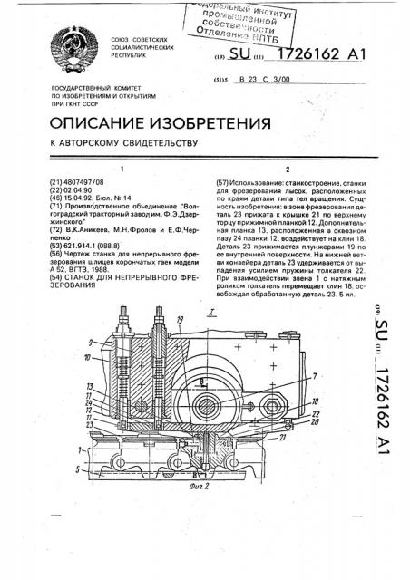 Станок для непрерывного фрезерования (патент 1726162)