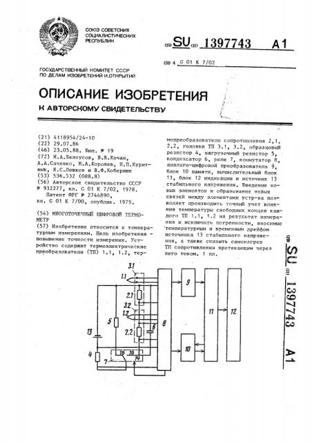 Многоточечный цифровой термометр (патент 1397743)