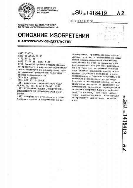 Фундамент здания,сооружения,возводимого на деформируемом основании (патент 1418419)