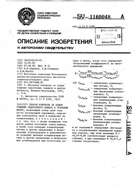 Способ контроля за ходом тушения эндогенного пожара в угольной шахте (патент 1160048)