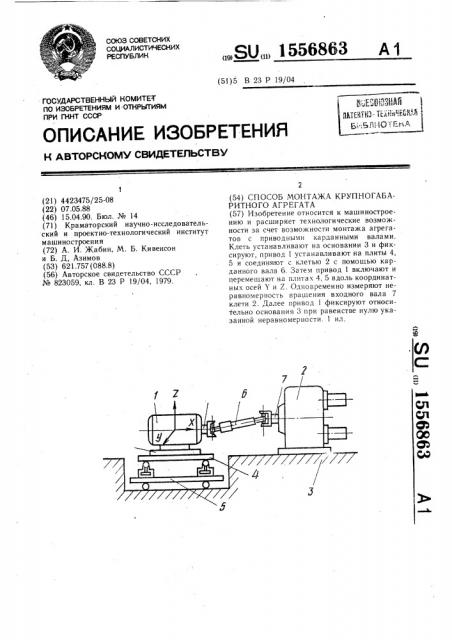 Способ монтажа крупногабаритного агрегата (патент 1556863)