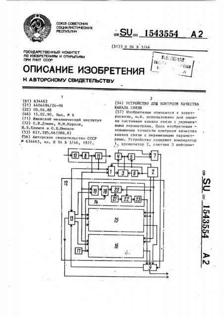 Устройство для контроля качества канала связи (патент 1543554)