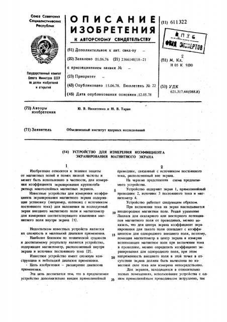 Устройство для измерения коэффициента экранирования ферромагнитного экрана (патент 611322)