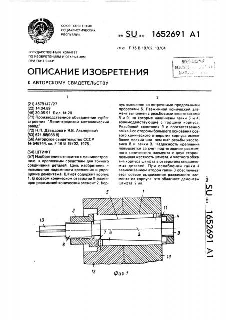Штифт (патент 1652691)