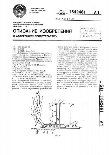 Способ скашивания растительной массы и устройство для его осуществления (патент 1542461)