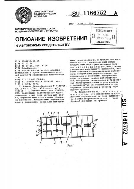 Животноводческое помещение (патент 1166752)