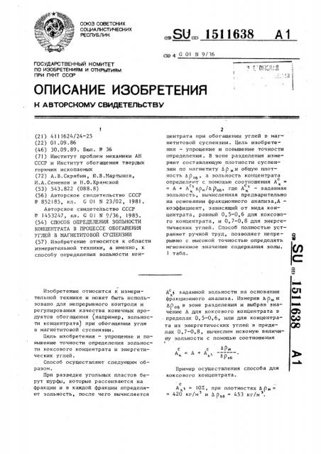 Способ определения зольности концентрата в процессе обогащения углей в магнетитовой суспензии (патент 1511638)