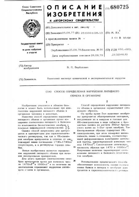 Способ определения нарушения липидного обмена в организме (патент 680725)