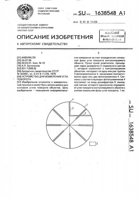 Устройство для измерения угла поворота (патент 1638548)