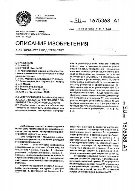 Устройство для рафинирования жидкого металла реагентами в защитной транспортной оболочке (патент 1675368)