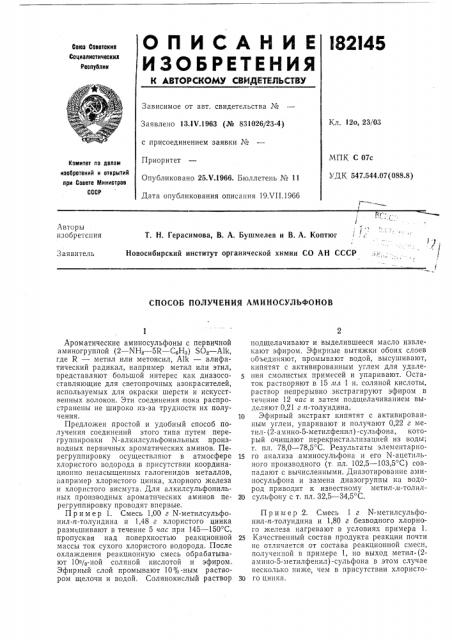 Способ получения аминосульфонов (патент 182145)