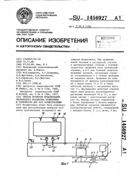 Способ проверки срабатывания сигнального механизма будильника и устройство для его осуществления (патент 1456927)