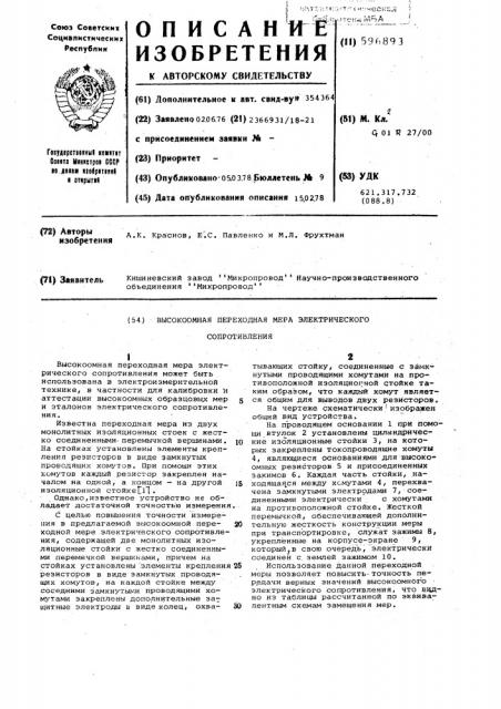 Высокомная переходная мера электрического сопротивления (патент 596893)