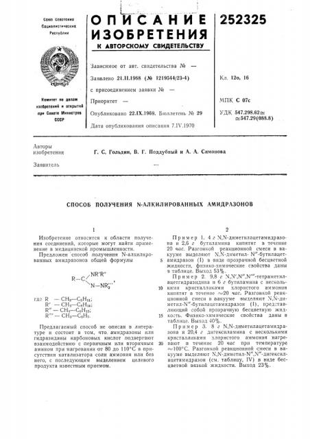 Способ получения n-алкилированных амидразонов (патент 252325)