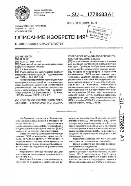 Способ количественного определения гексахлорциклогексана, хлорофоса и 2,4-дихлорфеноксиуксусной кислоты в воде (патент 1778683)