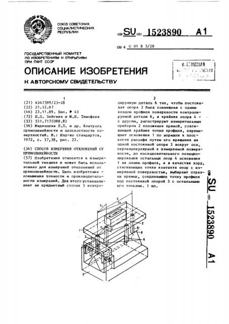 Способ измерения отклонений от прямолинейности (патент 1523890)