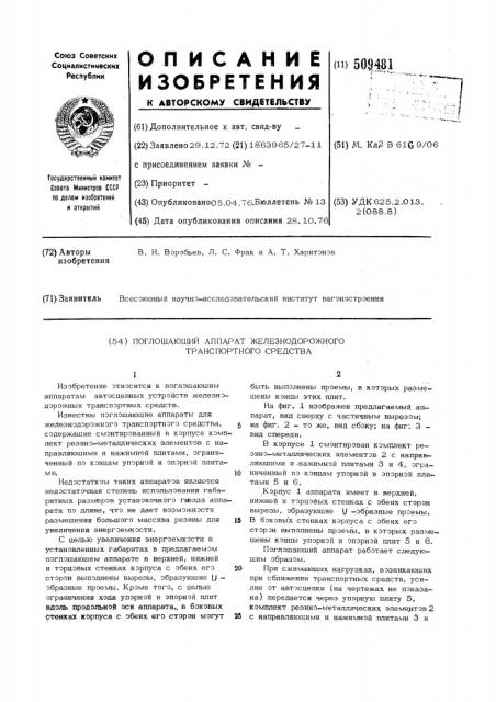 Поглощающий аппарат железнодорож-ного транспортного средства (патент 509481)