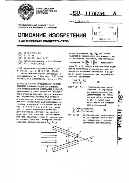 Способ определения распределения радионуклидов по глубине при поверхностной активации изделий (патент 1176754)