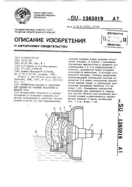 Оптическая насадка к объективу для съемок на границе воздушной и жидкой сред (патент 1365019)