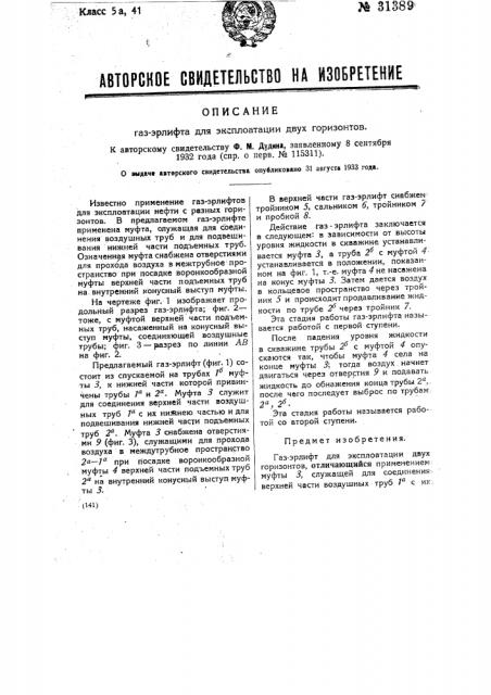 Газэрлифт для эксплуатации двух горизонтов (патент 31389)