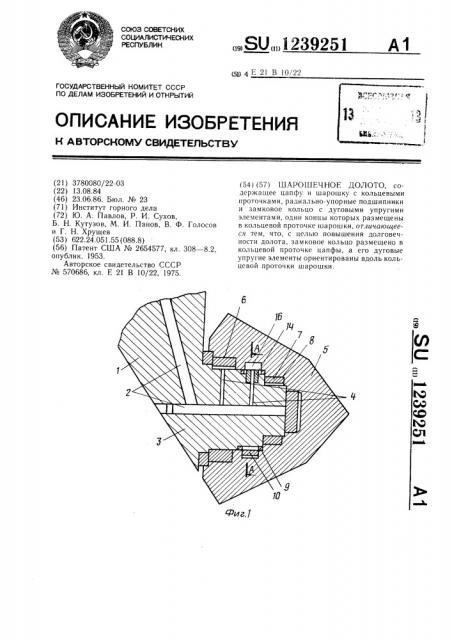 Шарошечное долото (патент 1239251)