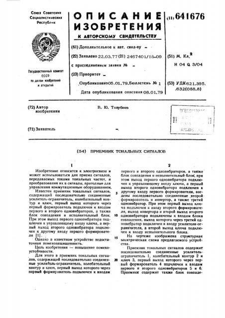 Приемник тональных сигналов (патент 641676)