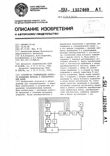 Устройство стабилизации скорости осаждения металла в гальванической ванне (патент 1357469)