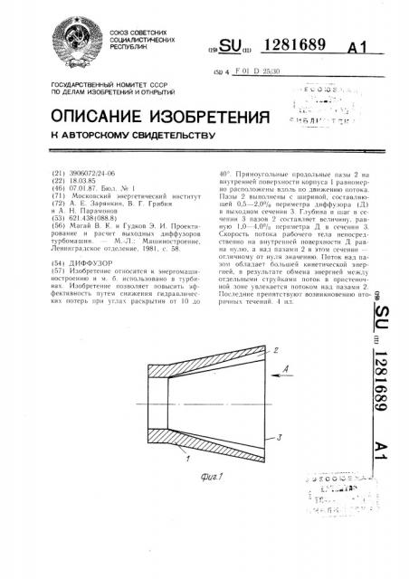 Диффузор (патент 1281689)