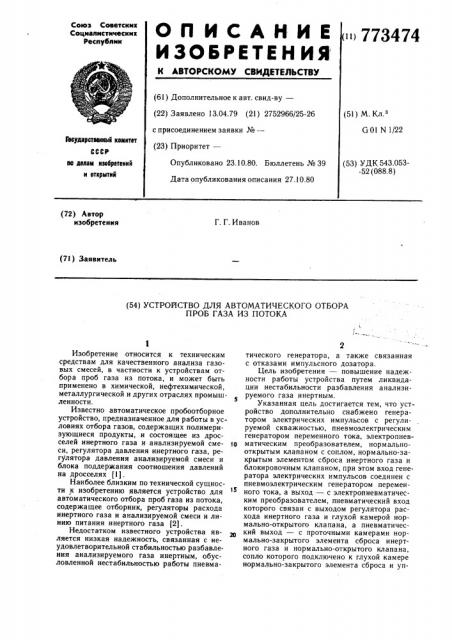 Устройство для автоматического отбора проб газа из потока (патент 773474)