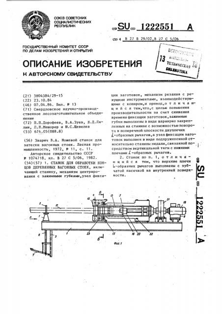 Станок для обработки концов деревянных вагонных стоек (патент 1222551)