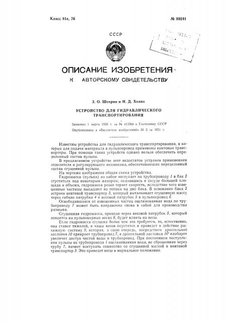 Устройство для гидравлического транспортирования (патент 89241)