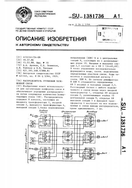 Распределитель групповой телефонной связи (патент 1381736)