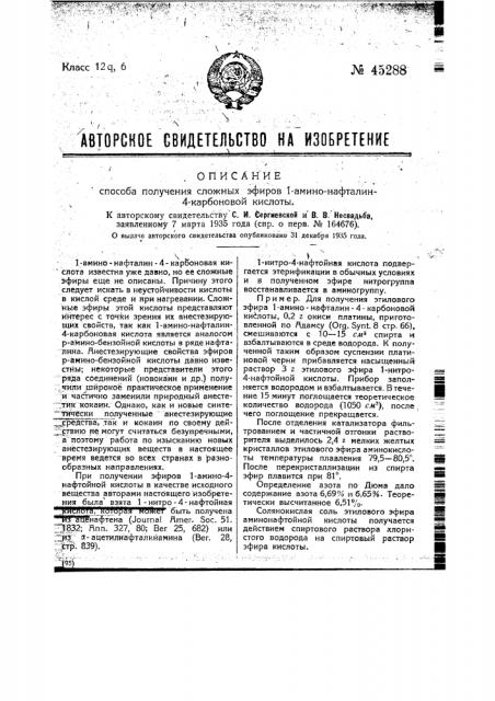 Способ получения сложных эфиров 1-амино-нафталин-4- карбоновой кислоты (патент 45288)