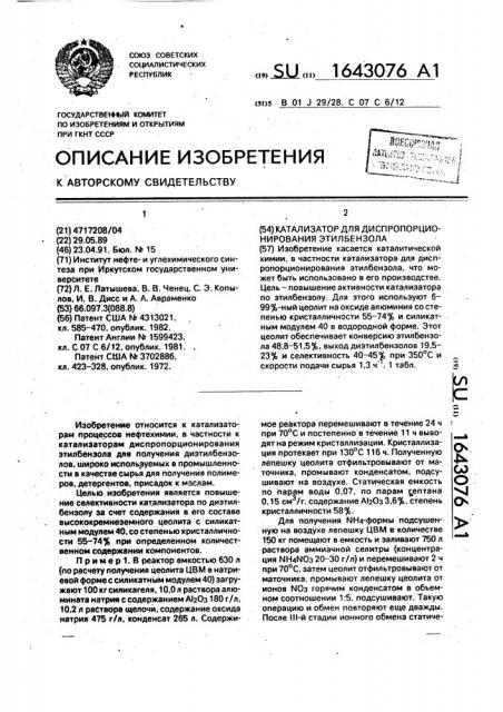 Катализатор для диспропорционирования этилбензола (патент 1643076)