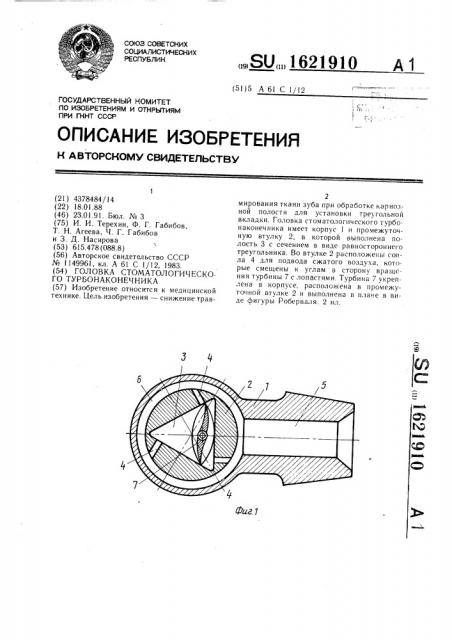 Головка стоматологического турбонаконечника (патент 1621910)