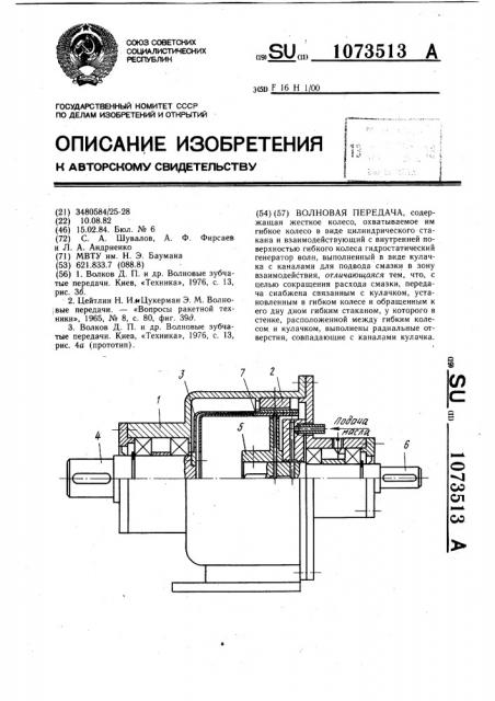 Волновая передача (патент 1073513)