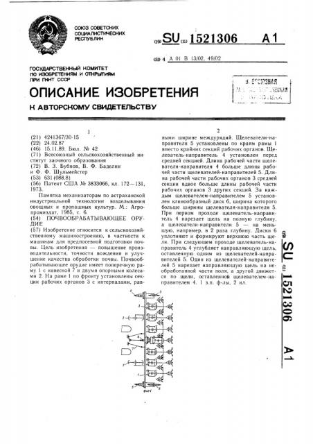 Почвообрабатывающее орудие (патент 1521306)