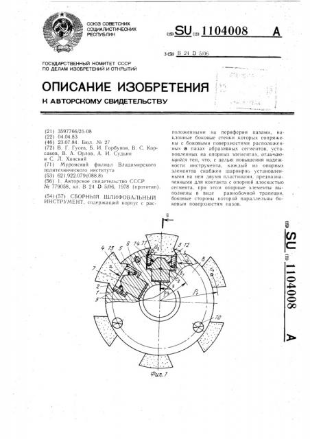 Сборный шлифовальный инструмент (патент 1104008)