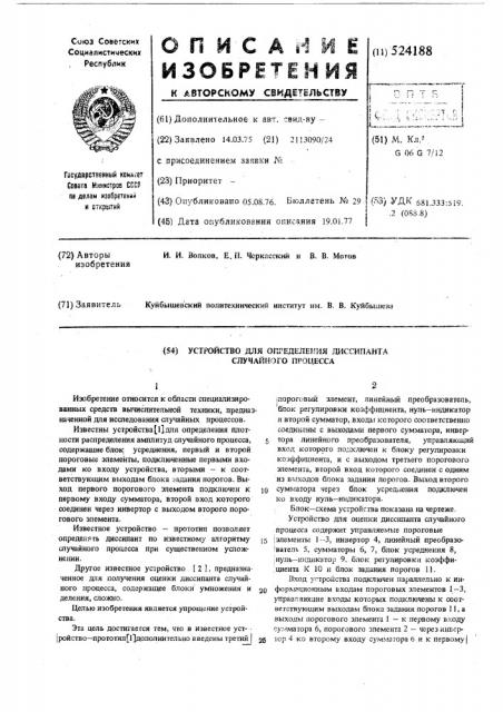 Устройство для определения диссипанта случайного процесса (патент 524188)