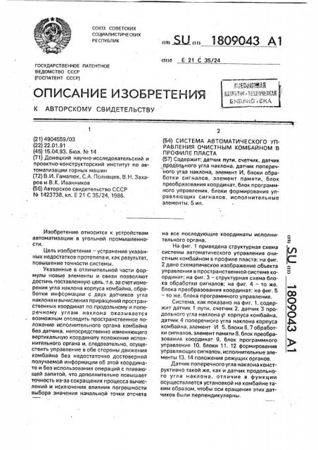 Система автоматического управления очистным комбайном в профиле пласта (патент 1809043)