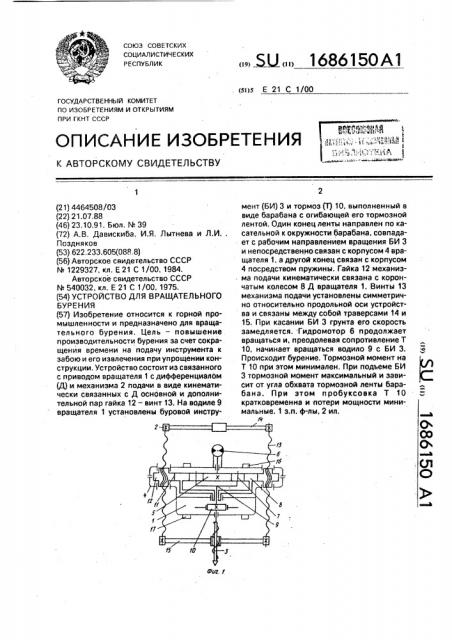 Устройство для вращательного бурения (патент 1686150)