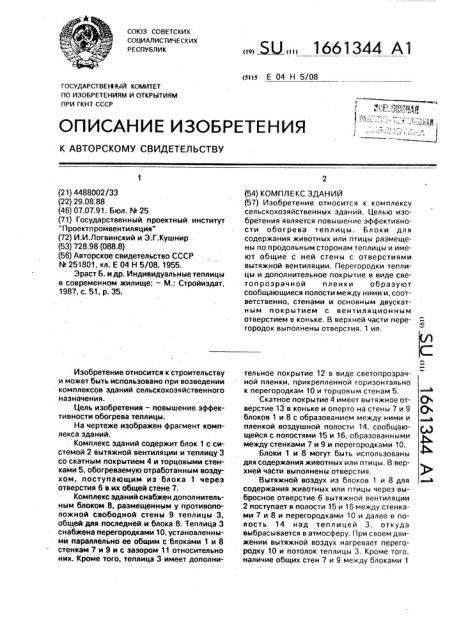 Комплекс зданий (патент 1661344)
