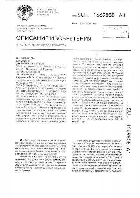 Установка для получения экстракционной фосфорной кислоты из низкосортного высококарбонатного фосфатного сырья (патент 1669858)