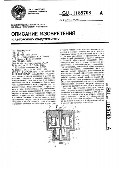 Устройство для измерения перепада давлений (патент 1188708)