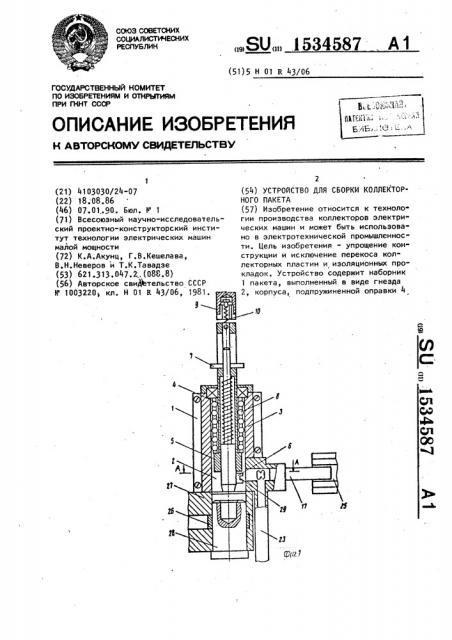 Устройство для сборки коллекторного пакета (патент 1534587)