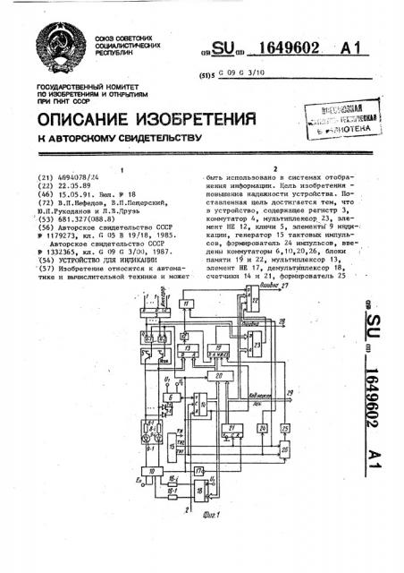 Устройство для индикации (патент 1649602)